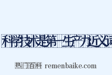 科学技术是第一生产力近义词是什么意思的图片
